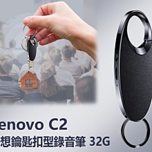 【東京數位】全新 錄音    Lenovo C2 聯想鑰匙扣型錄音筆32G 一鍵錄音 八級降噪 線控操作 斷電保存 遠距