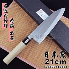 日本製 左近白梅作 特撰 出刃 21cm 4965904110353 魚刀 料理刀 日式刀具 廚房用品 嚞