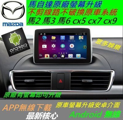 馬自達 馬3 馬2 cx3 cx5 界面 安卓界面 專用機 汽車音響 藍芽 USB 數位 導航 Android 音響