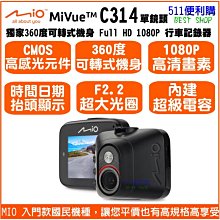 [升級送32G]Mio MiVue C314 單鏡頭 行車記錄器 入門國民機 送黏貼式支架 1080P C316 升級版