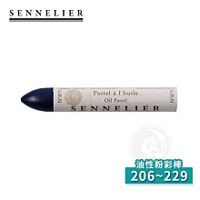 『ART小舖』SENNELIER 法國申內利爾 油性粉彩全色系120色 (206~229) 單支