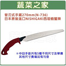 【蔬菜之家滿額免運009-N736】替刃式手鋸270mm(NISHIGAKI西垣螃蟹牌)※此商品運費適用宅配※