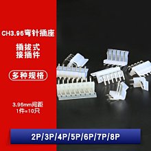 CH3.96接外掛程式 彎針膠殼簧片 2/3/4/5/6/7/8/10P拔插式 間距3.96mm W1062-0104 [380878]