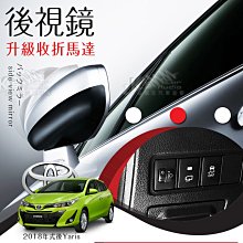 T7m Toyota 2018年式後Yaris後視鏡加裝馬達後升級同原廠功能 可自動收折 另有2018Vios