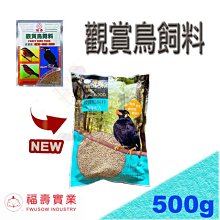 福壽觀賞鳥飼料-500g 適合綠繡眼、白頭翁、八哥、小雞、中雞、等各種野鳥適用。