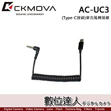 【數位達人】CKMOVA 麥克風轉接線 AC-UC3 (Type-C接頭) / Podcast 播客 採訪 主持 廣播