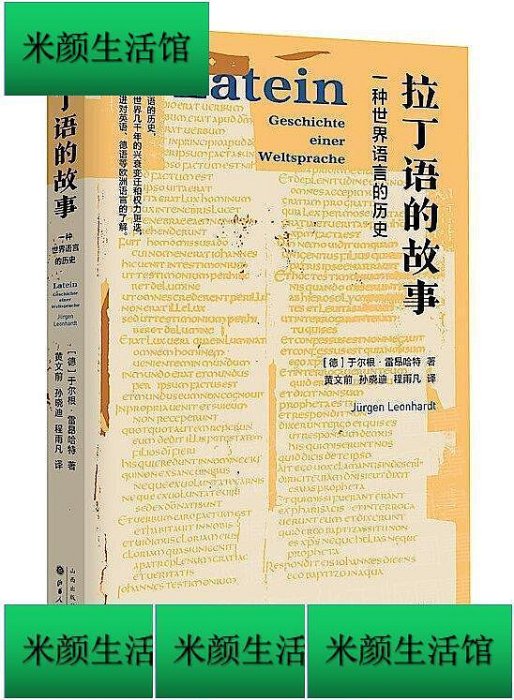 書 拉丁語的故事一種世界語言的歷史 (德) 于爾根.雷昂哈特(Jrgen Leonhardt)著 黃