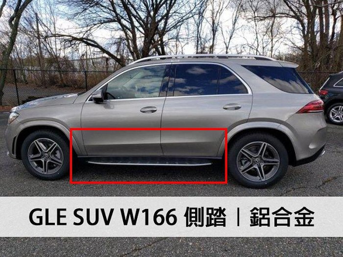 《※台灣之光※》全新BENZ GLE W166 GLE  SUV 250D 350D 鋁合金材質踏墊 側踏 腳踏桿 登車 車側踏板