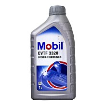 【易油網】MOBIL CVTF 3320 ATF 無段 動變速箱油 CVT 公司貨