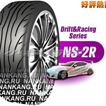 【小李輪胎】NAKANG NS2R 南港NS-2R 205-45-16 205-55-16 熱熔胎 特價供應 歡迎詢問