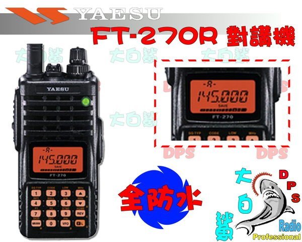 ~大白鯊無線~YAESU手機 FT-270R VHF(IPx7全防水)