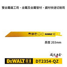 【威威五金】1片｜美國 DEWALT 得偉｜長度203mm 雙金屬木工軍刀鋸片 薄金屬管材鋼材切割｜DT2354-QZ