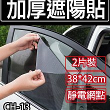 板橋現貨【加厚遮陽貼2片裝】汽車用網點遮陽擋.靜電膜.隔熱膜.防曬隔熱貼紙.玻璃貼紙【傻瓜批發】(CH-13)