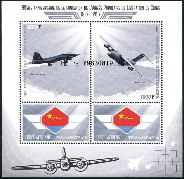 郵票3015：剛果2017年中國空軍 飛機等 新票 小全張 外國郵票外國郵票