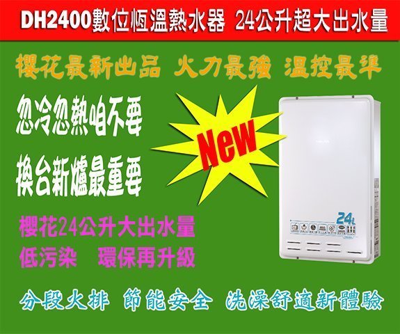 櫻花熱水器SH2470A 24L 環保減排智能恆溫熱水器智慧型恒溫節能環保熱水器屋內屋外型送標準安裝如需開孔管電線另計