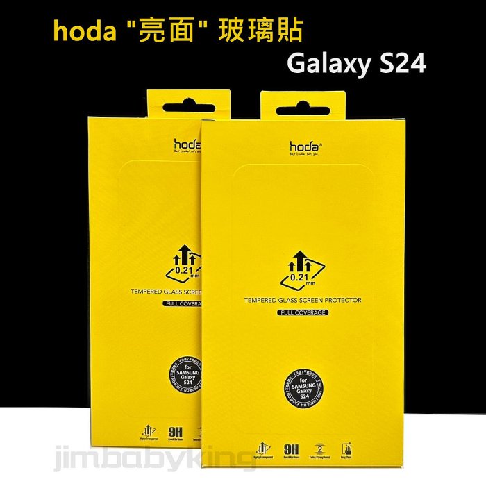 好貼 hoda 三星 SAMSUNG S24 亮面 玻璃保護貼 玻璃貼 滿版 保護貼 高雄可面交