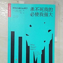 【書寶二手書T1／心理_D2L】殺不死我的必使我強大：創傷后成長心理學_簡體_史蒂芬·約瑟夫