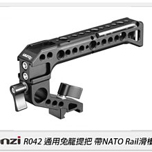 ☆閃新☆Ulanzi R042 通用兔籠提把 帶NATO Rail滑槽 鋁合金 通用滑軌(公司貨)