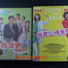 [DVD] -我老婆未滿十八歲 + 我老公不靠譜 My Wife Is 18 + My Sassy Hubby雙碟套裝版