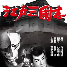 [DVD] - 江戶三國志 (3DVD) ( 台聖正版 )