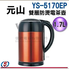 【新莊信源】全新～1.7L【 元山雙層防燙電茶壺 】YS-5170EP