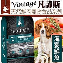 【🐱🐶培菓寵物48H出貨🐰🐹】凡諦斯》天然鮮肉寵物海宴鮮魚犬糧(鯡魚+鮭魚)-5磅