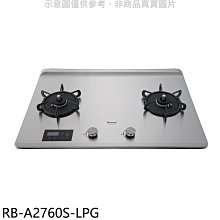 《可議價》林內【RB-A2760S-LPG】檯面式緻溫二口爐瓦斯爐(全省安裝)(7-11商品卡500元)