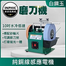 INPHIC-磨刀器 磨刀機 電動磨刀機 低速水冷磨刀機-IMAD009104A