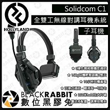 數位黑膠兔【 HOLLYLAND Solidcom C1 全 Intercom無線對講耳機 子耳機 】免腰包 通話 雙向