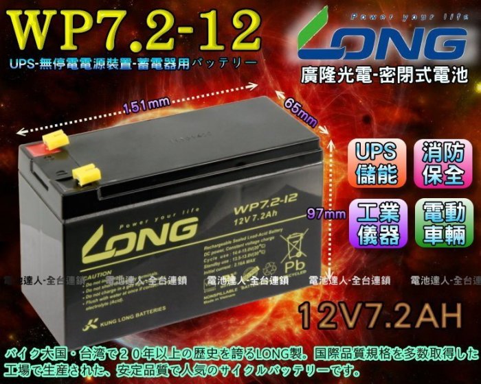 ☆電霸科技☆一組兩只 LONG WP7.2-12 YUASA NP7-12 CSB GP1272 不斷電系統 UPS電池