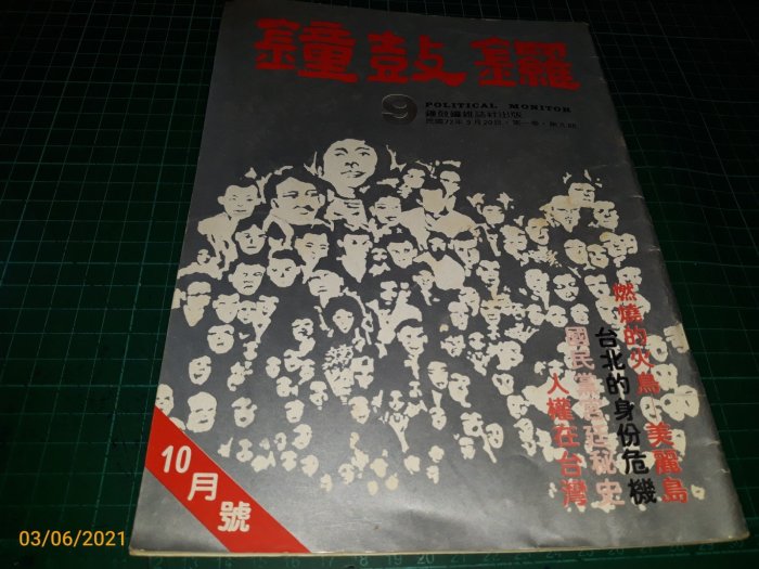 絕版早期黨外雜誌~《鐘鼓鑼 第9期》72年9月 國民黨宮廷秘史 美麗島 【CS超聖文化讚】