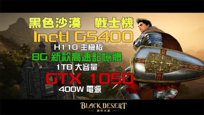 【捷修電腦。士林】Black Desert 黑色沙漠 戰士機 G5400 + 1TB +8G +GTX1050