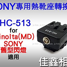 ＠佳鑫相機＠（全新品）HC-513 Sony專用熱靴座轉換器 熱靴轉接座 Minolta/SONY舊款閃燈接腳轉接器