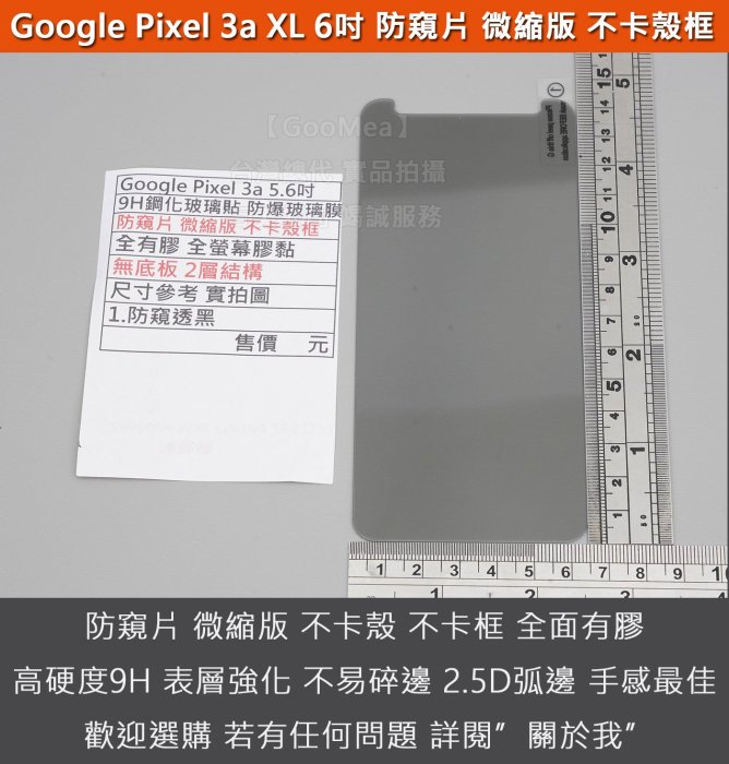 GMO 特價出清多件Google Pixel 3a XL 6吋防窺片 微縮版 9H鋼化玻璃貼 防爆玻璃膜 全有膠 無底板