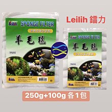 微笑的魚水族☆Leilih-鐳力【羊毛毯過濾棉100g+250g各1包】羊毛棉.羊毛毯.過濾培菌 (羊毛絨.白棉)