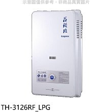 《可議價》莊頭北【TH-3126RF_LPG】12公升屋外型15排RF式熱水器桶裝瓦斯(全省安裝)(商品卡1600元)