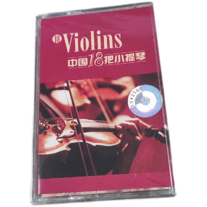 磁帶 輕音樂 純音樂 中國18把小提琴 背景音樂老式錄音機卡帶包郵