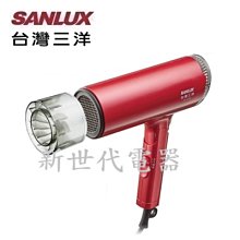 **新世代電器**請先詢價 SANLUX台灣三洋 生物陶瓷遠紅外線負離子吹風機 HD-120NF