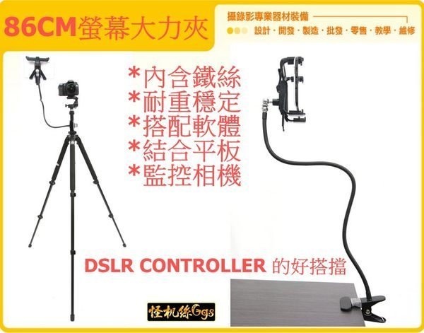 怪機絲 86CM 螢幕大力夾 蛇管大力夾 螢幕架 平板電腦 懶人架 魔術怪手