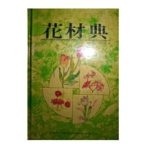 【黃藍二手書 花藝】《花材典(一)》財團法人中華花藝文教基金會│郭義川 鄭美櫻│精裝本│9579155089