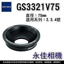 永佳相機_GITZO GS3321V75 水平微調 75mm 碗座 公司貨