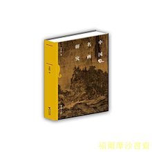 【福爾摩沙書齋】中國名畫研究（前臺北故宮博物院副院長李霖燦集20年之功的嘔心瀝血之作，縱覽寶藏，得天獨厚。內容中含91張