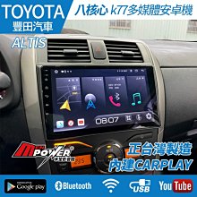 送安裝  Toyota Altis 01~07 八核安卓導航觸碰 正台灣製造 k77 內建carplay【禾笙影音館】