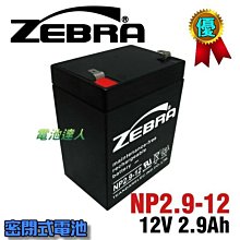 【中壢電池】NP2.9-12 12V2.9Ah ZEBRA 斑馬 電池 擴音喇叭 擴音機 擴音器 大聲公 揚聲器 喊話器