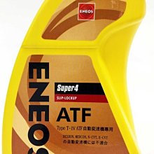 【易油網】新日本石油 ENEOS Super4 ATF 全合成變速箱油 4號 非Mobil Agip