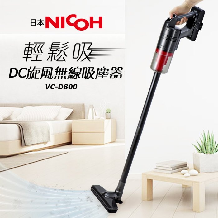 【日本NICOH】 DC旋風無線吸塵器 VC-D800