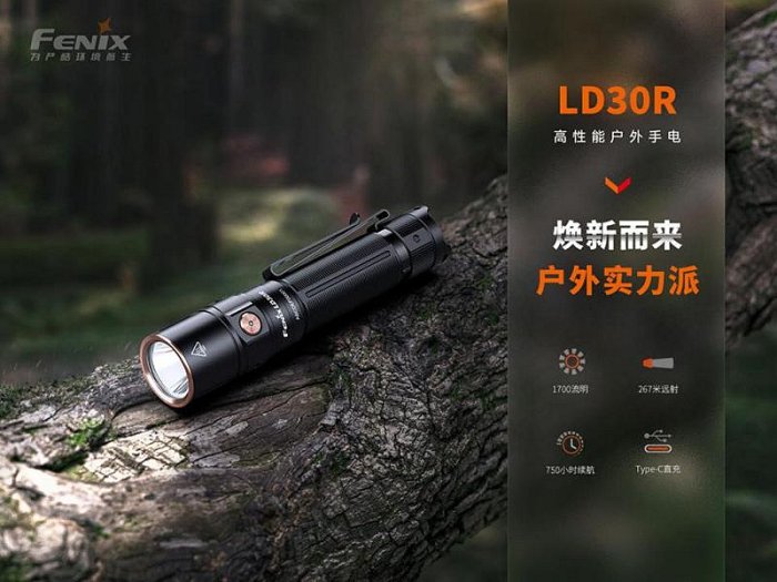 【LED Lifeway】FENIX LD30R (公司貨-附電池) 1700流明 高性能戶外手電筒 (1*18650)