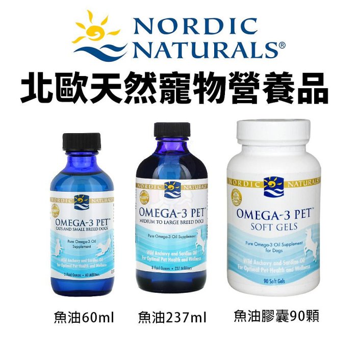 NORDIC NATURALS 北歐天然寵物營養品 魚油 魚油膠嚢 無魚腥味 嗜口性佳 犬用『WANG』