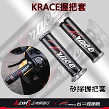 握把套 機車握把 手把套 KRACE握把套 矽膠握把套 機車握把套 DRG握把套 MMBCU握把套 正鴻機車行