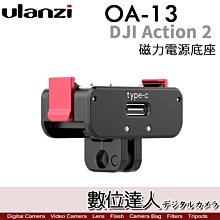 【數位達人】Ulanzi OA-13 Action2 便攜輕巧鋁合金磁吸供電座 / 充電座 金屬 Type-C